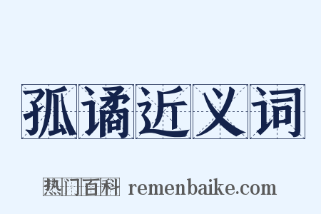 孤谲近义词是什么意思的图片